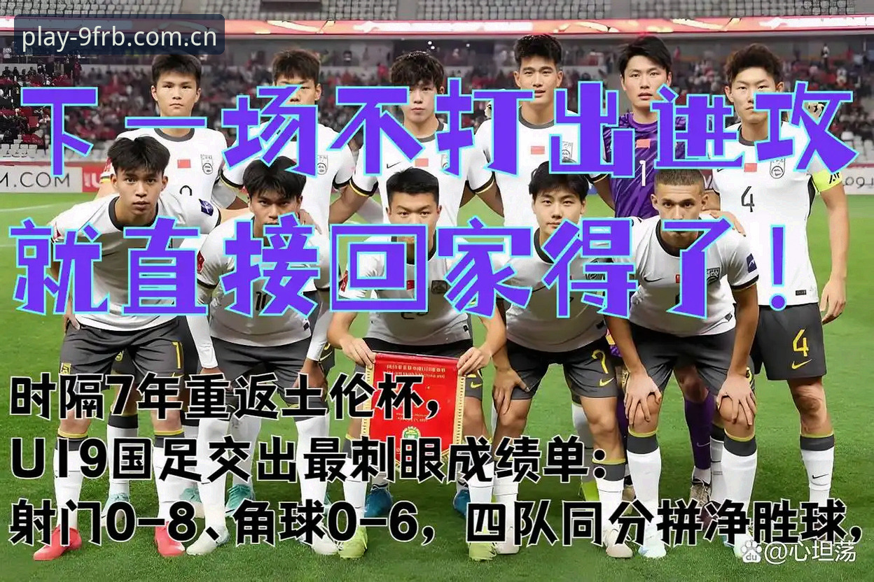 FRB九游锐意版APP安全吗 为什么U19国足土伦杯的败局,像一场赔率波动前的预警?