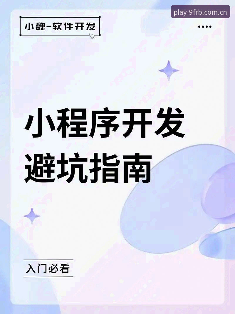 揭秘FRB九游锐意版APP攻略：那些你不知道的避坑细节